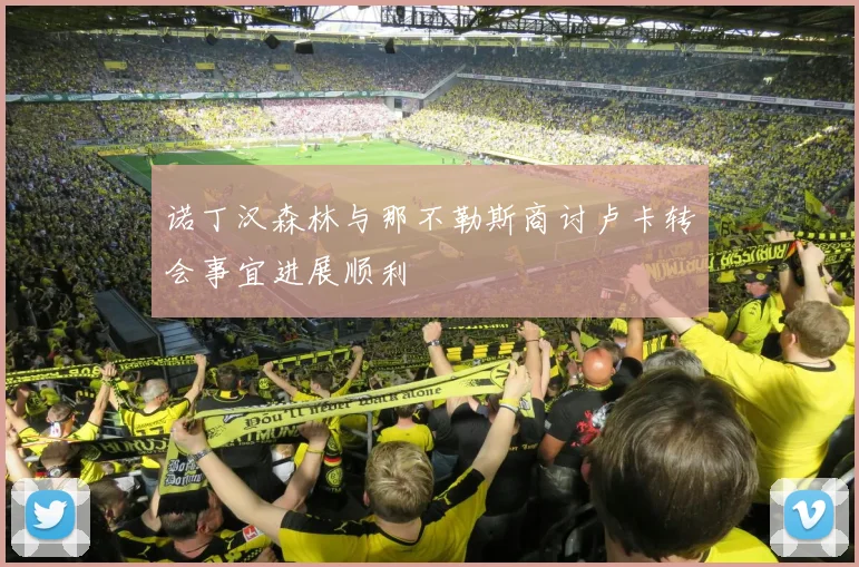 诺丁汉森林与那不勒斯商讨卢卡转会事宜进展顺利