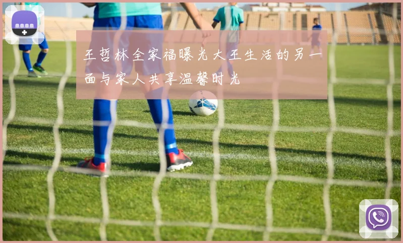 王哲林全家福曝光大王生活的另一面与家人共享温馨时光