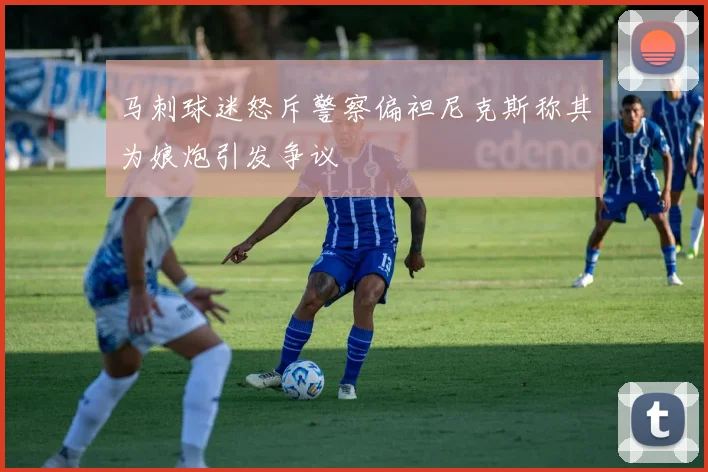 马刺球迷怒斥警察偏袒尼克斯称其为娘炮引发争议