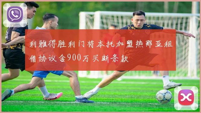 利雅得胜利门将本托加盟热那亚租借协议含900万买断条款