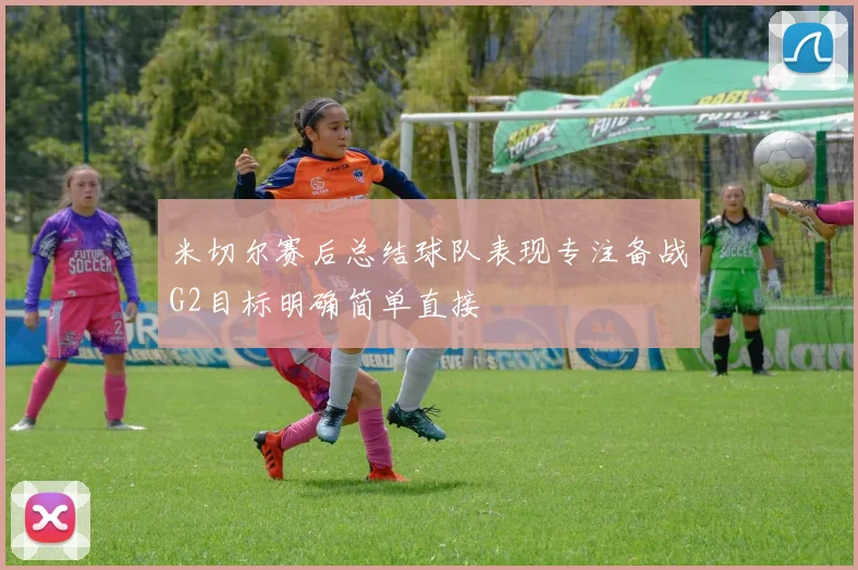 米切尔赛后总结球队表现专注备战G2目标明确简单直接