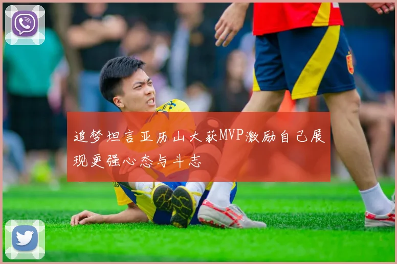 追梦坦言亚历山大获MVP激励自己展现更强心态与斗志