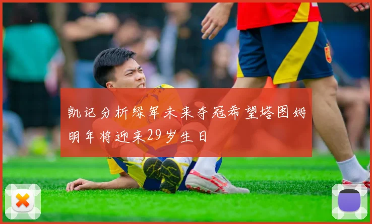 凯记分析绿军未来夺冠希望塔图姆明年将迎来29岁生日