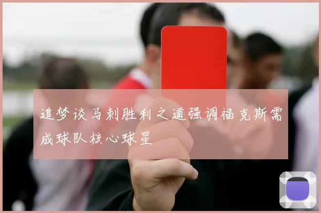 追梦谈马刺胜利之道强调福克斯需成球队核心球星